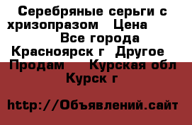 Серебряные серьги с хризопразом › Цена ­ 2 500 - Все города, Красноярск г. Другое » Продам   . Курская обл.,Курск г.